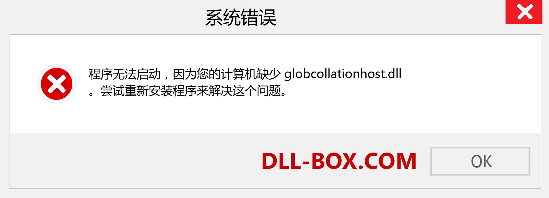 globcollationhost.dll 文件丢失？。 适用于 Windows 7、8、10 的下载 - 修复 Windows、照片、图像上的 globcollationhost dll 丢失错误